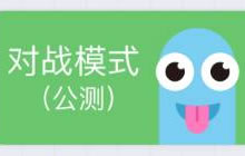 贪吃蛇大作战对战模式安卓什么时候内测揭秘