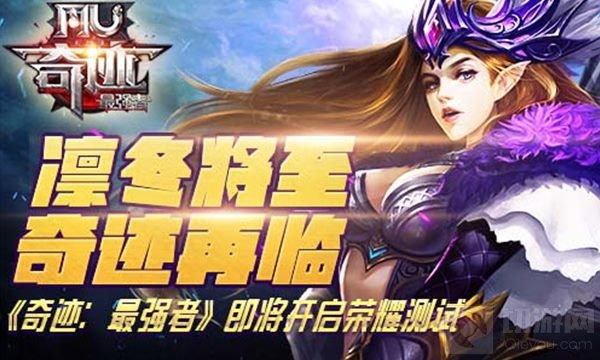 凛冬将至奇迹再临 奇迹最强者将开启荣耀测试