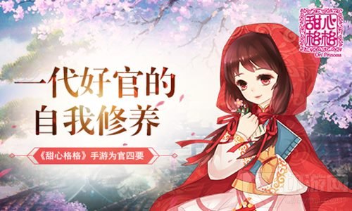 一代好官的自我修养 甜心格格手游为官四要点