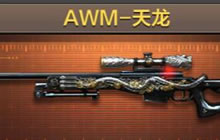 cf手游AWM天龙要多少钻石 是否值得分期付款