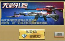 CF手游无影礼包V的折扣表 能节省很多钻石哦