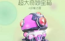 球球大作战宝箱奖励和魔法屋等级有什么关系