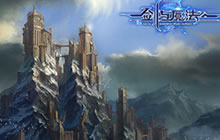 全新等级再启征程《新剑与魔法》新版震撼上线