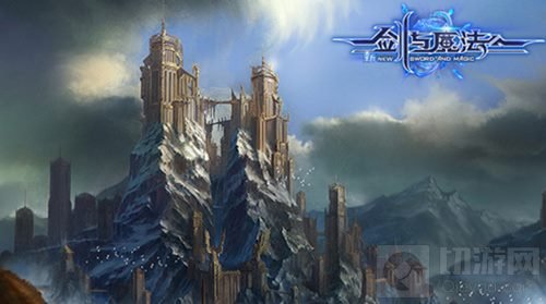 全新等级再启征程《新剑与魔法》新版震撼上线