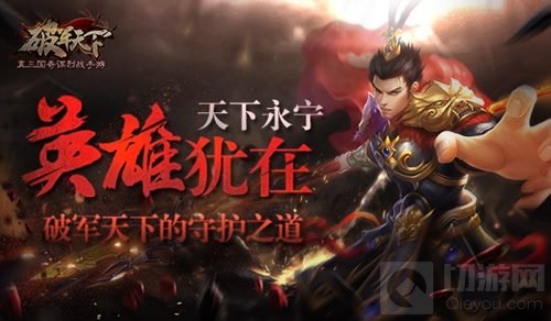 英雄犹在天下永宁 破军天下手游守护之道揭秘