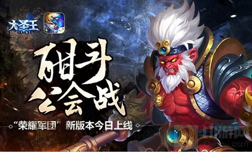 酣斗公会战 大圣王荣耀军团新版今日正式上线