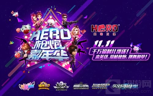 英雄嘉年华双11开启 全民枪战1折狂买决不剁手