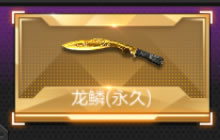 CF手游龙鳞怎么抽 靶场抽取永久龙鳞秘诀讲解