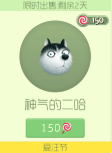 球球大作战神气的二哈要多少糖 皮肤图鉴展示