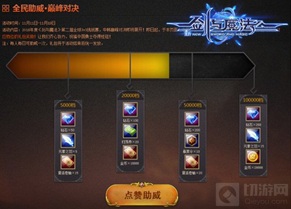 女神英雄共谱战歌 新剑与魔法全民助威巅峰之战