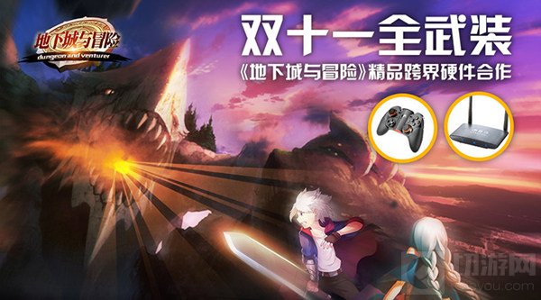 双十一全武装 地下城与冒险精品硬件跨界合作