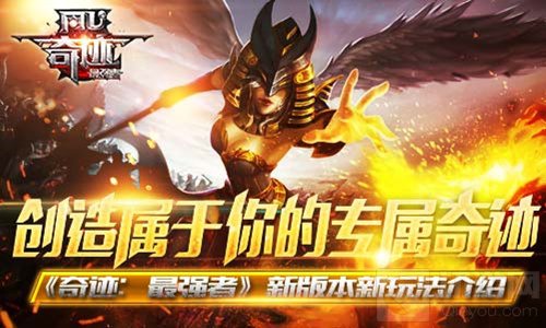 创造属于你的奇迹 奇迹最强者新版新玩法介绍