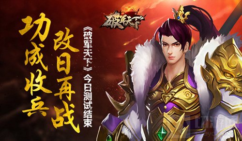 功成收兵改日再战 破军天下手游今日测试结束
