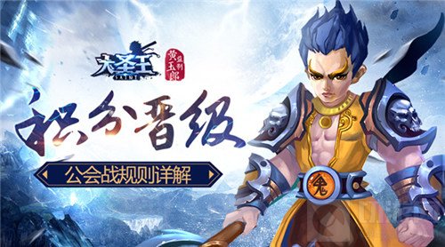 积分晋级 大圣王手游荣耀军团公会战规则介绍