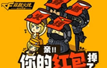 CF手游你的红包活动开启 黄金MG3碎片等你来领