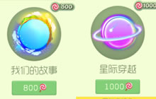 球球大作战绝版皮肤买我们的故事还是星际穿越