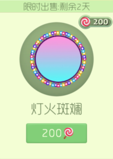 球球大作战灯火斑斓限时上架 只需200棒棒糖