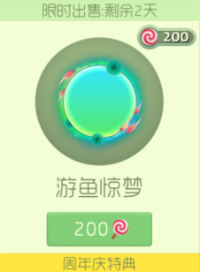 球球大作战绝版皮肤游鱼惊梦限时上架 只需200糖