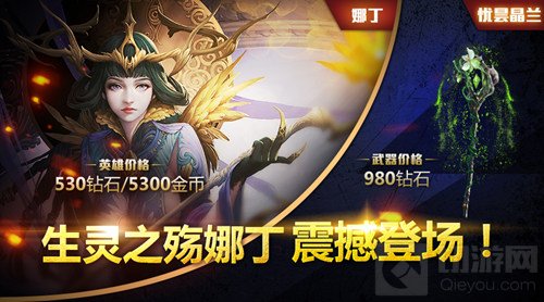 自由之战生灵之殇娜丁震撼登场 陪你欢度双11