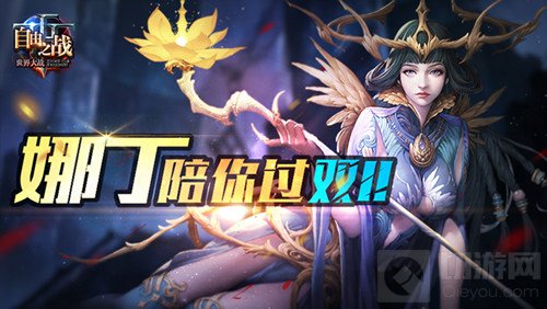 自由之战生灵之殇娜丁震撼登场 陪你欢度双11