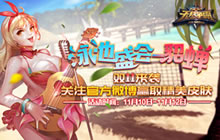 双11活动来袭 关注无尽争霸官方微博就送皮肤