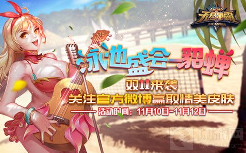 双11活动来袭 关注无尽争霸官方微博就送皮肤