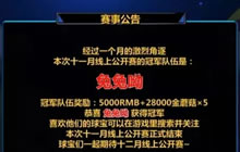 球球大作战11月线上公开赛战报 兔兔呦战队夺冠