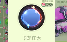 球球大作战飞龙在天是什么 是新皮肤还是头环