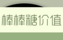 球球大作战棒棒糖价值是什么 棒棒糖价值有什么用
