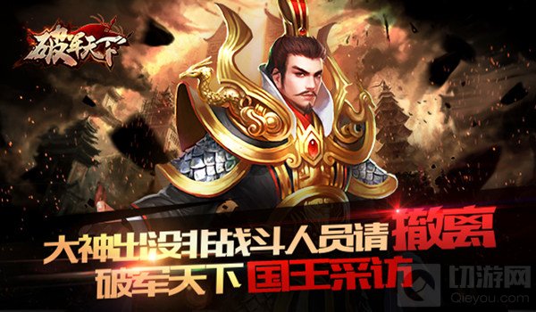 大神出没非战斗人员请撤离 破军天下国王的采访