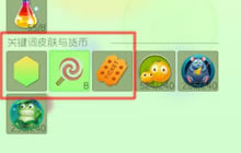 球球大作战什么奇妙宝箱中能开出生存入场券