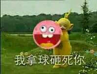 球球大作战斗图表情包来一波 扶朕起来玩球球
