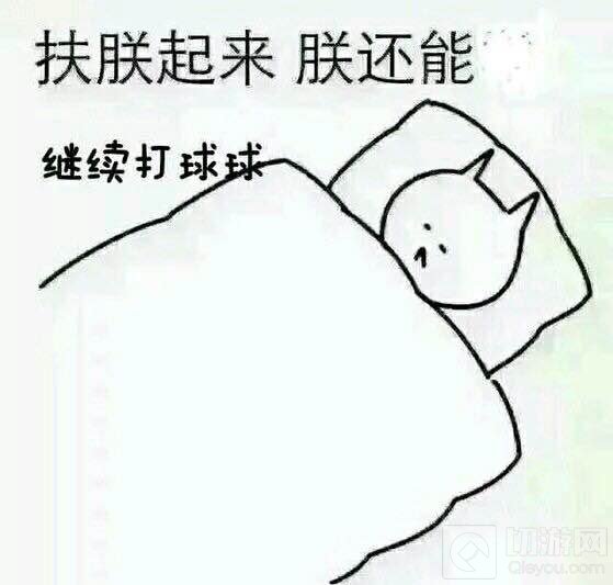 球球大作战斗图表情包来一波 扶朕起来玩球球