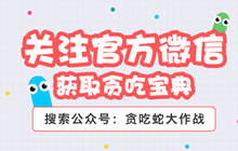 贪吃蛇大作战官方微信是什么 微信号有什么内容