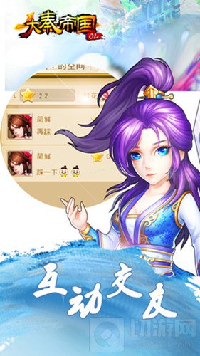 大秦帝国IOS版本即将上线 全新社交系统大爆料