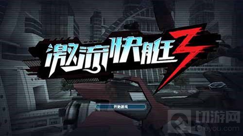 激流快艇3将开启国服首测 S级赛艇截图抢先看