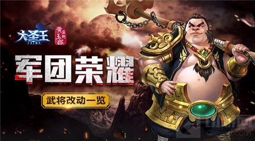 荣耀军团降临 大圣王手游新版本武将调整解读