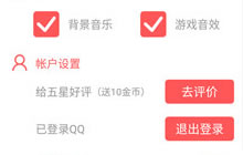 贪吃蛇大作战给五星好评 立刻可得10个金币