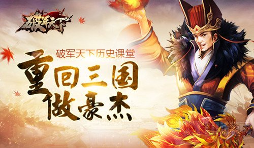 重回三国做豪杰 破军天下手游教你正经读历史