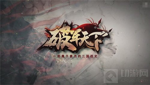 重回三国做豪杰 破军天下手游教你正经读历史