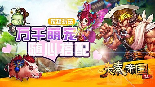 暴力萌宠来袭 大秦帝国手游解锁你的养成之路