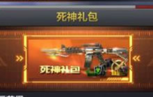 CF手游死神礼包限时出售 是否值得购买解析
