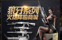 CF手游好运狼牙榜限时开启 可得永久狼牙武器