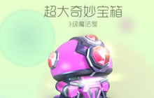 球球大作战百分百曝超大宝箱教程 材料获取秘籍