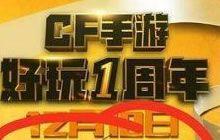 CF手游1周年预约礼包哪里领取 周年庆活动说明