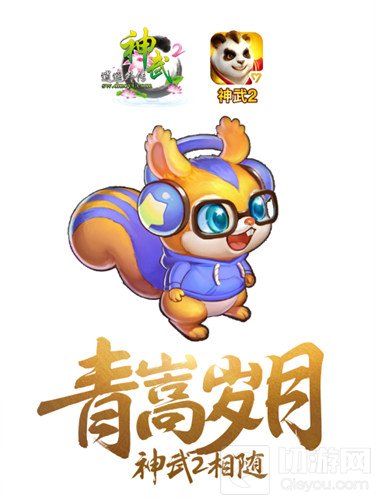 《神武2》代言人揭晓 和许嵩一起度过青嵩岁月