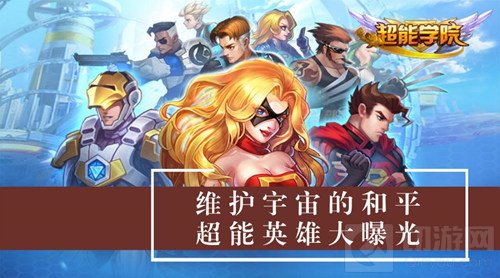 维护宇宙的和平 超能学院今日11点封测将开启