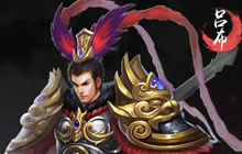 英雄收割机 破军天下手游历史重量级人物登场