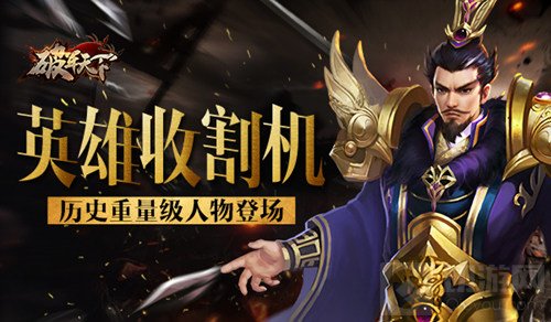 英雄收割机 破军天下手游历史重量级人物登场