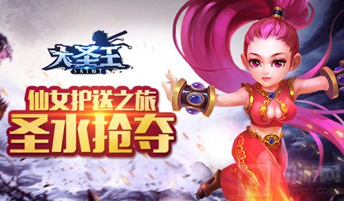 圣水抢夺战 大圣王手游仙女护送之旅正式开启